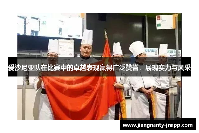 爱沙尼亚队在比赛中的卓越表现赢得广泛赞誉,展现实力与风采