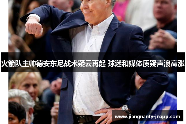 火箭队主帅德安东尼战术疑云再起 球迷和媒体质疑声浪高涨