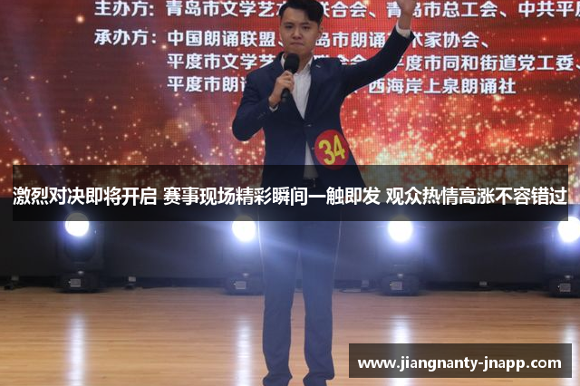 激烈对决即将开启 赛事现场精彩瞬间一触即发 观众热情高涨不容错过