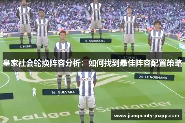 皇家社会轮换阵容分析:如何找到最佳阵容配置策略