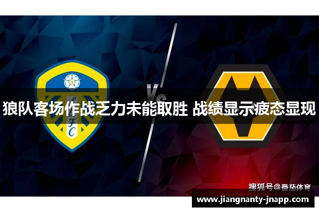 狼队客场作战乏力未能取胜 战绩显示疲态显现