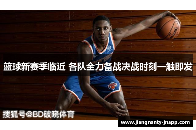 篮球新赛季临近 各队全力备战决战时刻一触即发