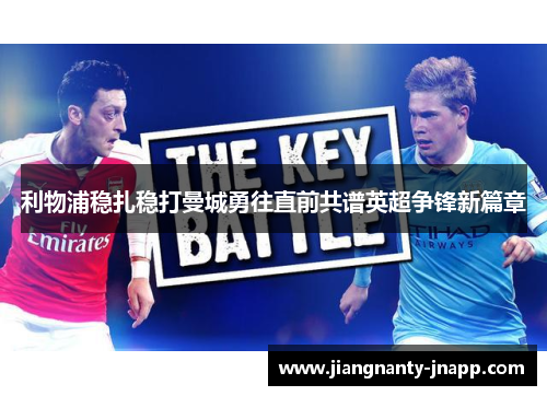 利物浦稳扎稳打曼城勇往直前共谱英超争锋新篇章