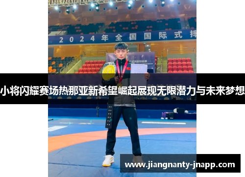 小将闪耀赛场热那亚新希望崛起展现无限潜力与未来梦想
