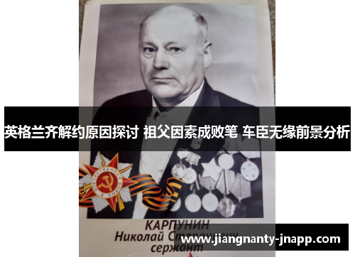 英格兰齐解约原因探讨 祖父因素成败笔 车臣无缘前景分析