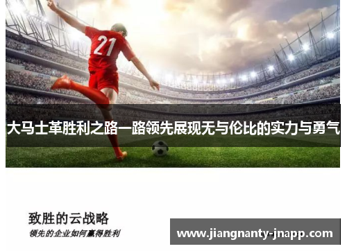 大马士革胜利之路一路领先展现无与伦比的实力与勇气