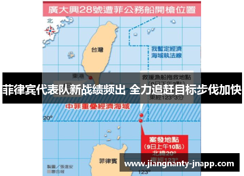 菲律宾代表队新战绩频出 全力追赶目标步伐加快