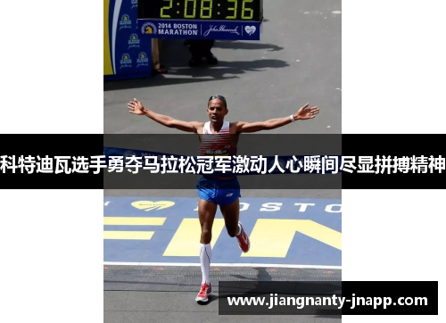 科特迪瓦选手勇夺马拉松冠军激动人心瞬间尽显拼搏精神