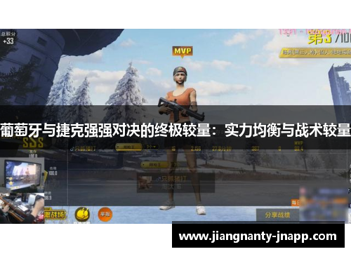 葡萄牙与捷克强强对决的终极较量:实力均衡与战术较量