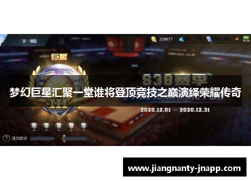 梦幻巨星汇聚一堂谁将登顶竞技之巅演绎荣耀传奇