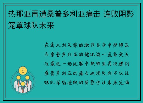 热那亚再遭桑普多利亚痛击 连败阴影笼罩球队未来