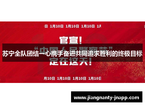 苏宁全队团结一心携手奋进共同追求胜利的终极目标