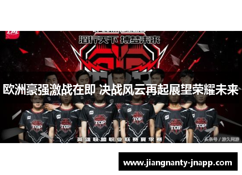 欧洲豪强激战在即 决战风云再起展望荣耀未来