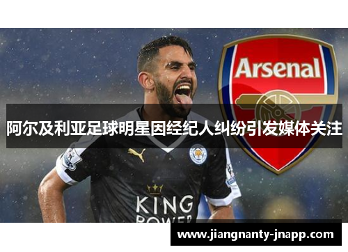 阿尔及利亚足球明星因经纪人纠纷引发媒体关注