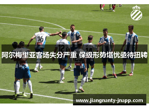 阿尔梅里亚客场失分严重 保级形势堪忧亟待扭转