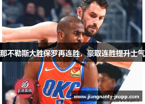 那不勒斯大胜保罗再连胜,豪取连胜提升士气