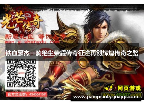 铁血豪杰一骑绝尘荣耀传奇征途再创辉煌传奇之路