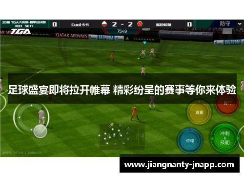 足球盛宴即将拉开帷幕 精彩纷呈的赛事等你来体验