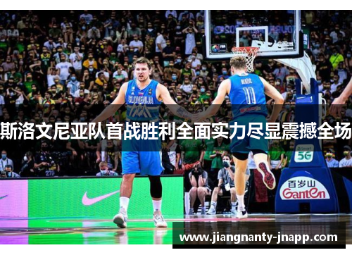 斯洛文尼亚队首战胜利全面实力尽显震撼全场