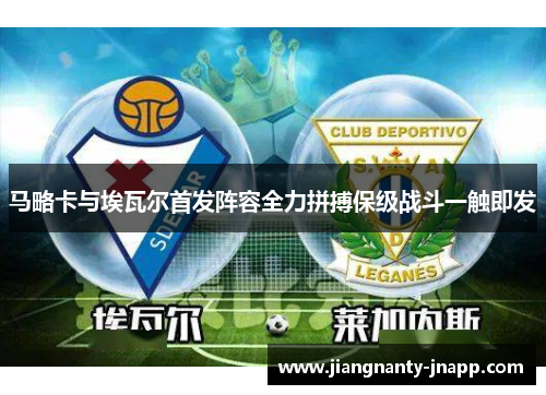 马略卡与埃瓦尔首发阵容全力拼搏保级战斗一触即发