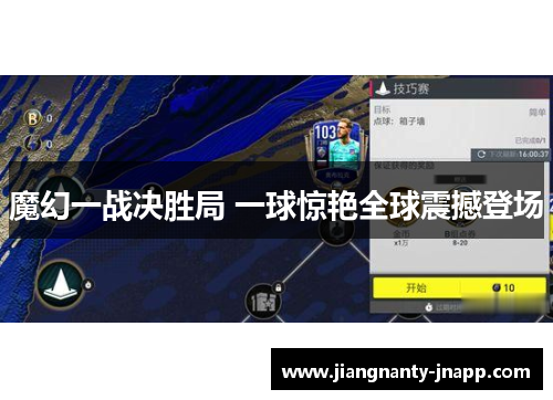 魔幻一战决胜局 一球惊艳全球震撼登场
