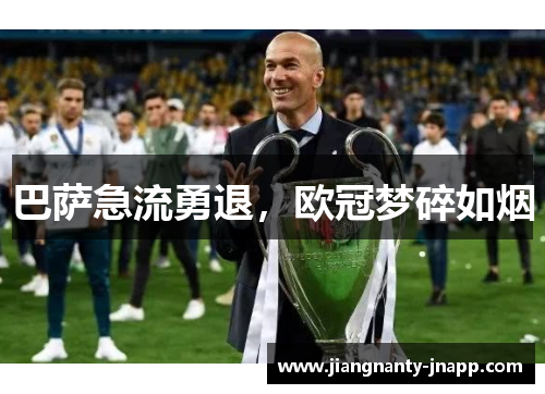 巴萨急流勇退,欧冠梦碎如烟