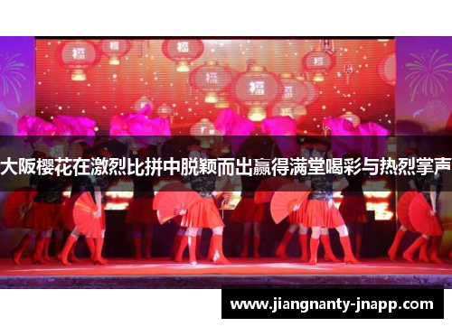 大阪樱花在激烈比拼中脱颖而出赢得满堂喝彩与热烈掌声