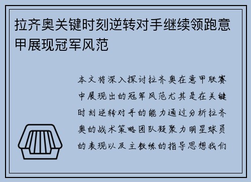 拉齐奥关键时刻逆转对手继续领跑意甲展现冠军风范