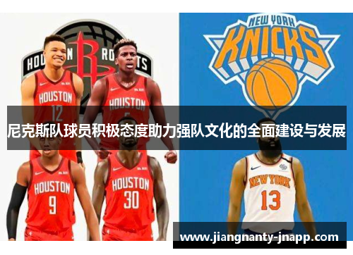 尼克斯队球员积极态度助力强队文化的全面建设与发展