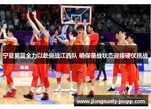宁夏男篮全力以赴迎战江西队 确保备战状态迎接硬仗挑战