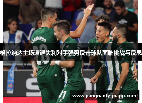 格拉纳达主场遭遇失利对手强势反击球队面临挑战与反思