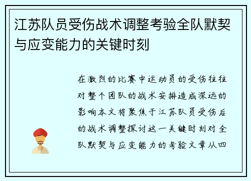 江苏队员受伤战术调整考验全队默契与应变能力的关键时刻