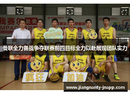 曼联全力备战争夺联赛前四目标全力以赴展现团队实力