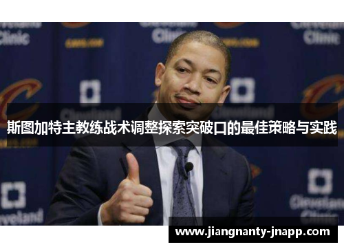斯图加特主教练战术调整探索突破口的最佳策略与实践