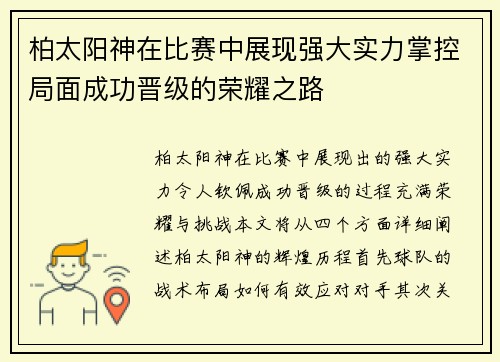 柏太阳神在比赛中展现强大实力掌控局面成功晋级的荣耀之路