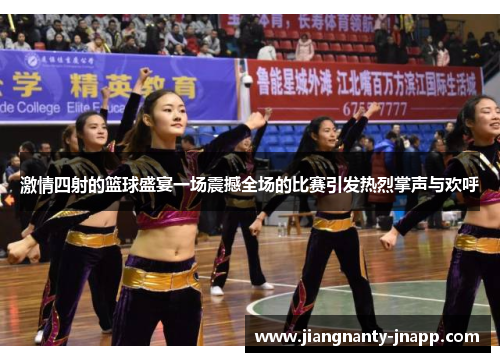 激情四射的篮球盛宴一场震撼全场的比赛引发热烈掌声与欢呼