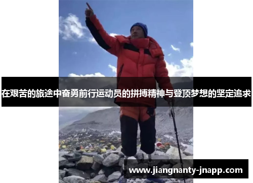 在艰苦的旅途中奋勇前行运动员的拼搏精神与登顶梦想的坚定追求