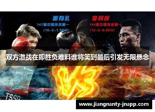 双方激战在即胜负难料谁将笑到最后引发无限悬念