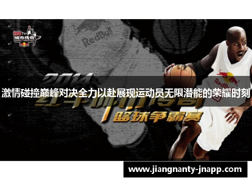 激情碰撞巅峰对决全力以赴展现运动员无限潜能的荣耀时刻