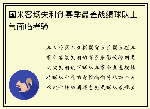 国米客场失利创赛季最差战绩球队士气面临考验