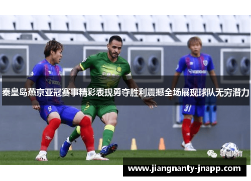 秦皇岛燕京亚冠赛事精彩表现勇夺胜利震撼全场展现球队无穷潜力