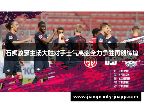 石狮骏豪主场大胜对手士气高涨全力争胜再创辉煌