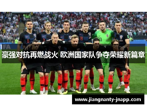 豪强对抗再燃战火 欧洲国家队争夺荣耀新篇章