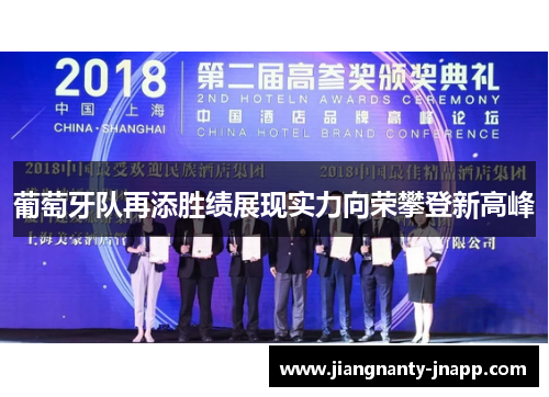 葡萄牙队再添胜绩展现实力向荣攀登新高峰