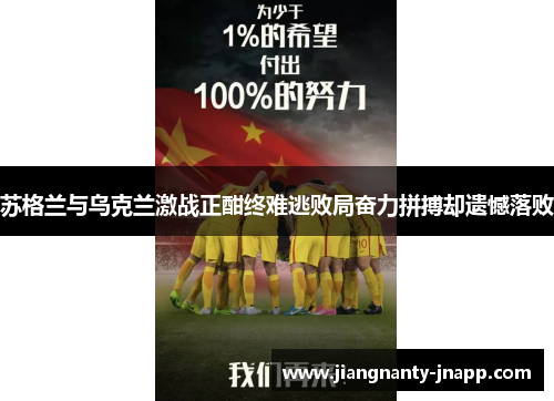 苏格兰与乌克兰激战正酣终难逃败局奋力拼搏却遗憾落败