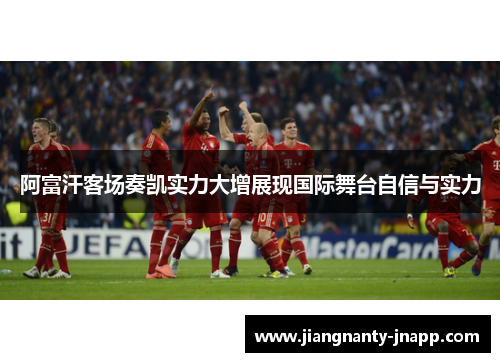 阿富汗客场奏凯实力大增展现国际舞台自信与实力