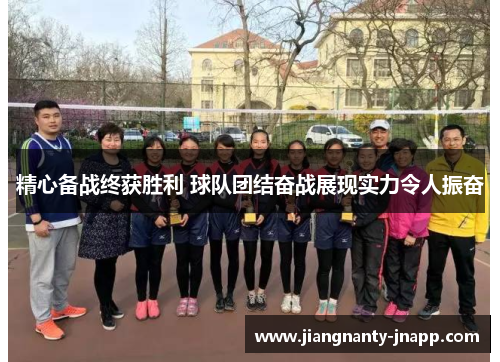 精心备战终获胜利 球队团结奋战展现实力令人振奋
