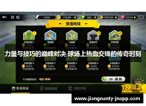 力量与技巧的巅峰对决 球场上热血交锋的传奇时刻