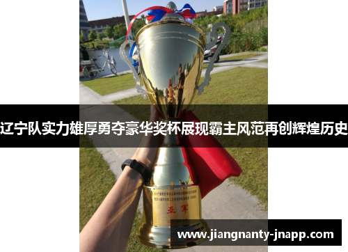 辽宁队实力雄厚勇夺豪华奖杯展现霸主风范再创辉煌历史