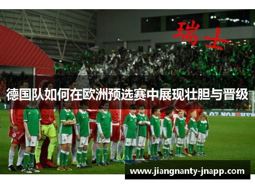 德国队如何在欧洲预选赛中展现壮胆与晋级